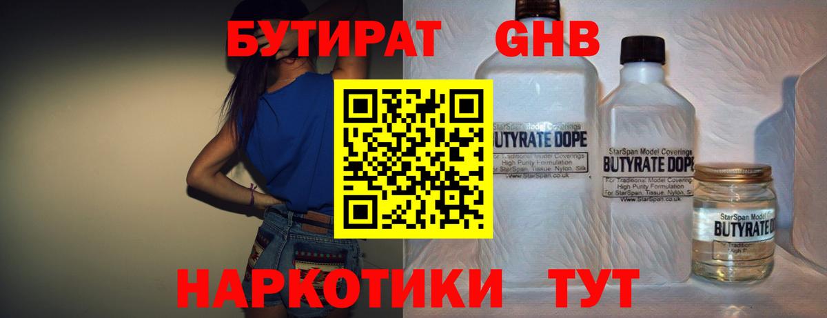 Бутират  БУТИРАТ бутандиол  Вход с VPN  Кропоткин 