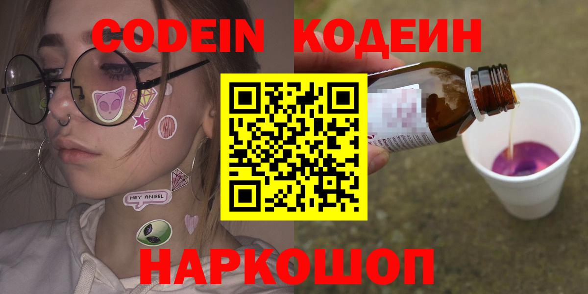 Codein напиток Lean (лин)  Вход с VPN  Кропоткин 