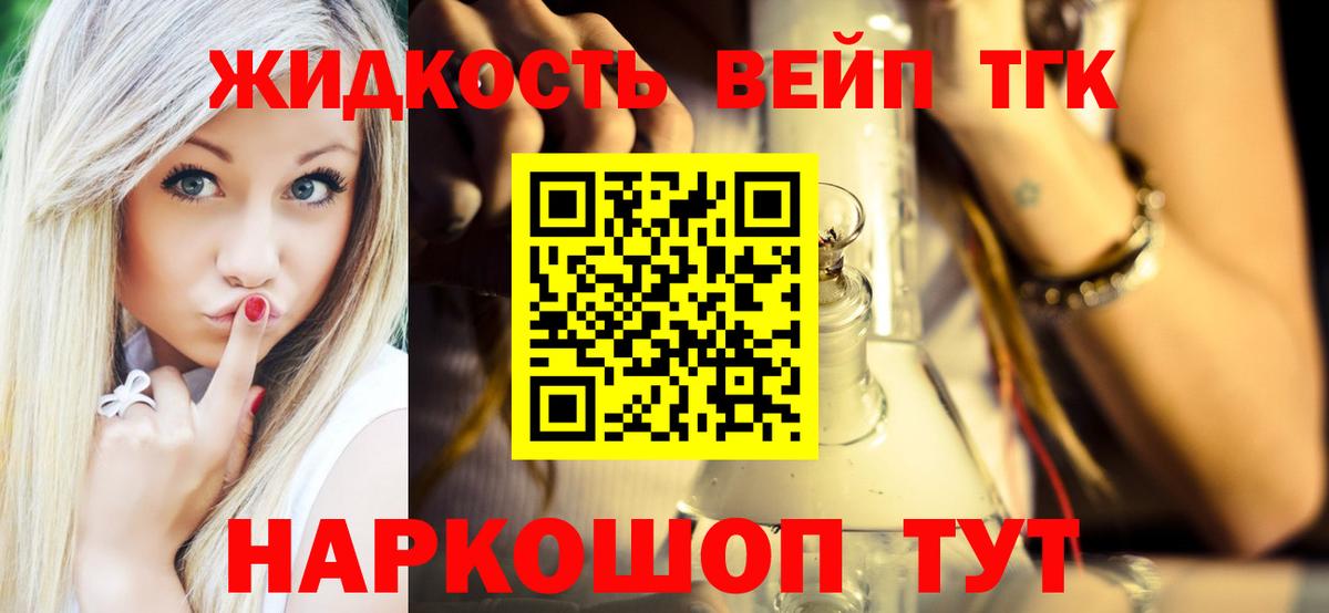 ТГК жижа Кропоткин